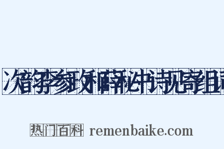 次韵李参政和薛秘书诗见寄组词是什么意思的图片